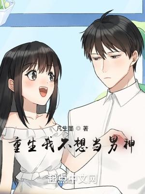 重生我不想做渣男