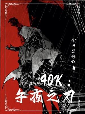 40k午夜之刃精校版TXT