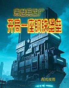 末日兵工厂类