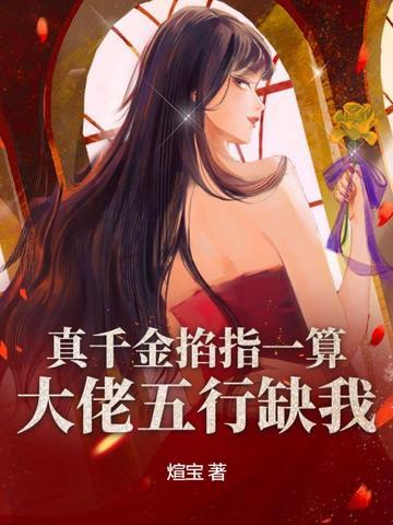 真千金的真大佬