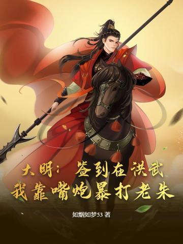 大明签到两年满清求我