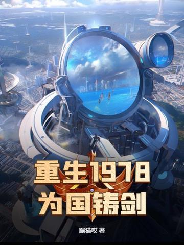 重生1978年免费阅读