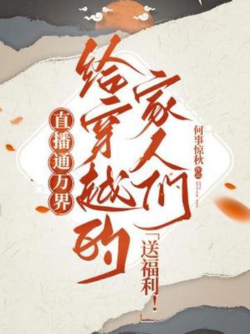 万界直播之