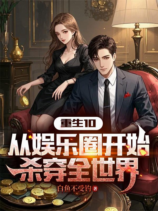 娱乐圈重生穿越文 推荐