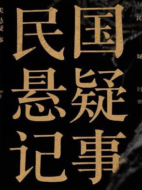 民国悬疑推理剧