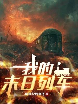 美剧末日列车