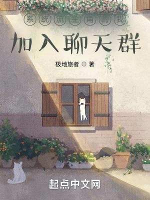 主角加入聊天群的