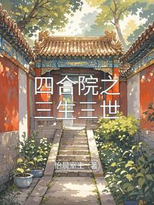 四合院的风光人生