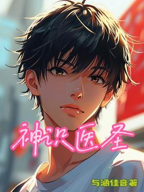 神医圣手百科