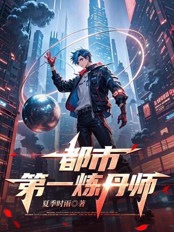炼丹的都市