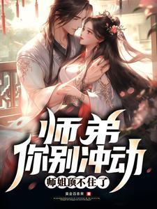 师姐顶不住了原版在哪里