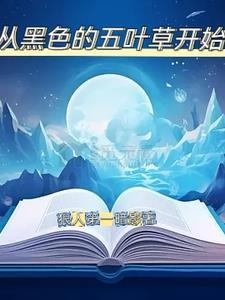 从黑色四叶草开始的诸天