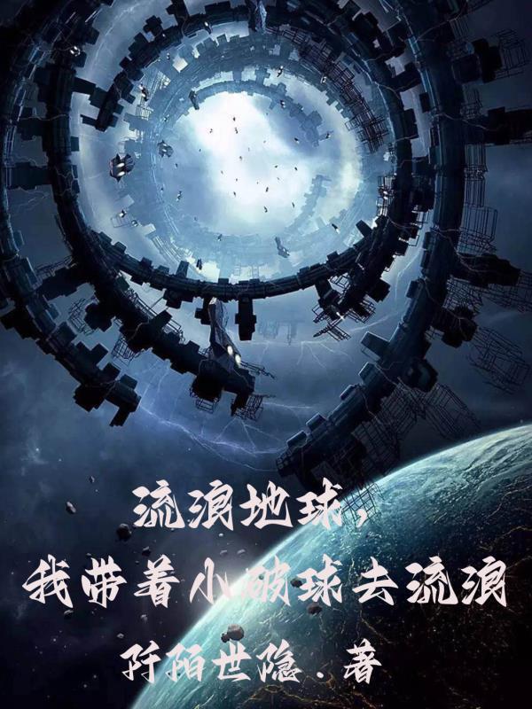 播放带着地球去流浪