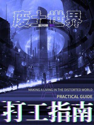 废土世界打工指南全文免费阅读无弹窗