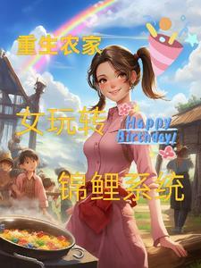重生农女是锦鲤
