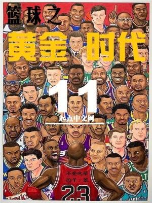 篮球之黄金时代精校