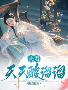 夫君天天酸溜溜原文