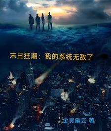 末日之我有无敌系统