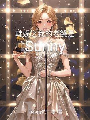 韩娱之我老婆有异能txt