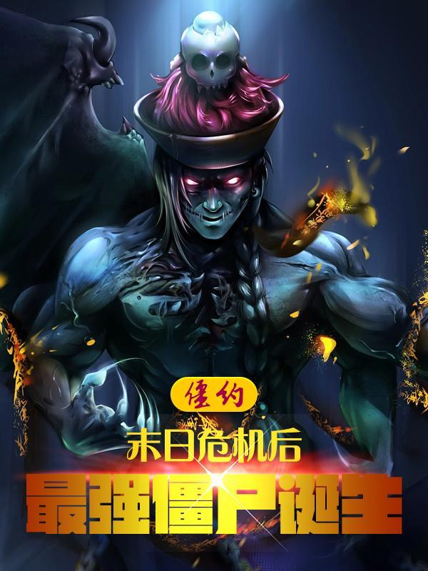 僵约之马小玲落难