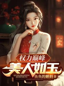 权力巅峰美人如玉这部稿费大概怎么样