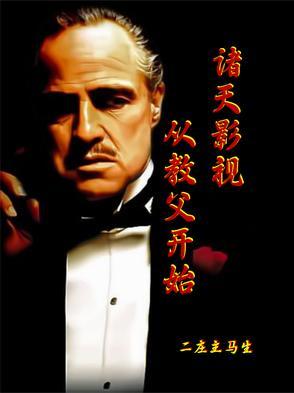 诸天从影视世界证道长生