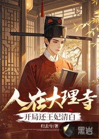 人在大理寺开局还王妃清白