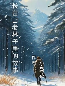 长白山 老人