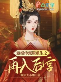 甄嬛传同人重生