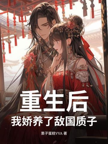 我娇养了反派镇北王免费阅读