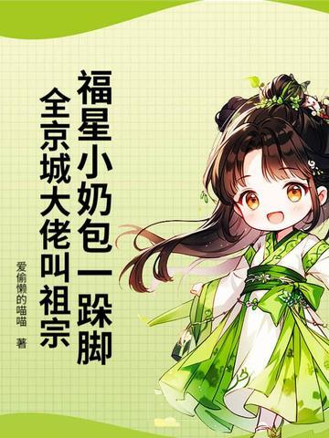 福星小娇娘免费阅读