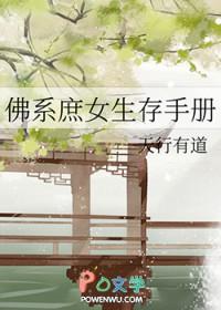 佛系庶女生存手册笔趣阁