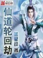 轮回仙神道