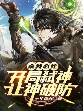 开局击杀主角