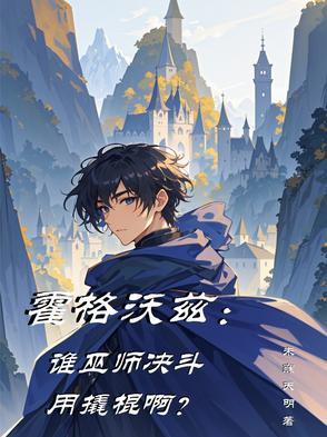 中文版霍格沃茨巫师测试