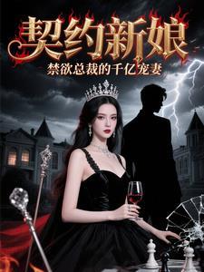 契约婚姻总裁