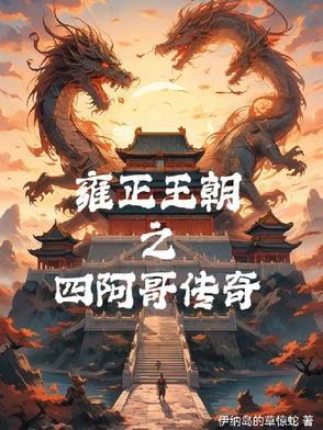 雍正4阿哥