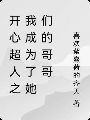 开心超人变成女生的样子