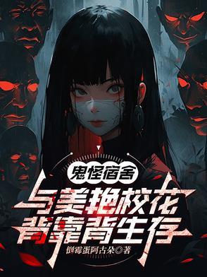鬼怪宿舍与校花背靠背生存tXt