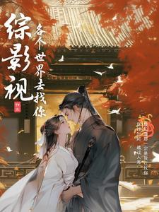 综影视之火凤凰晋江