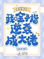 末世降临完结金手指破解版