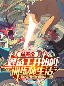 神奇宝贝之鲤鱼王