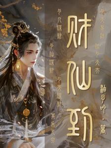 仙道杂货铺最后五章