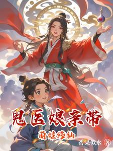 鬼医娘亲