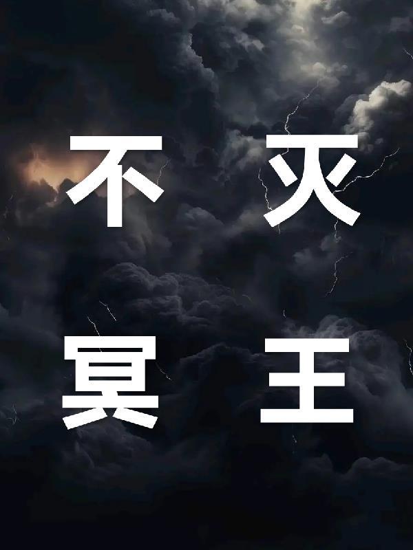 不死冥王体