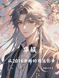 从流量到影帝