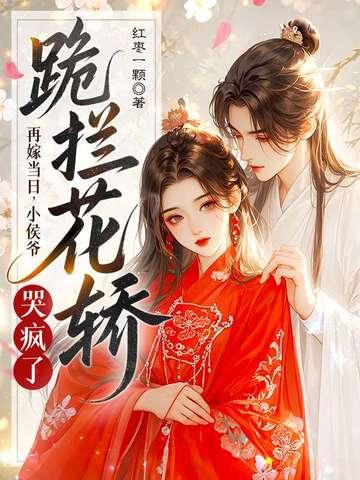 再嫁侯门意千重晋江原创网