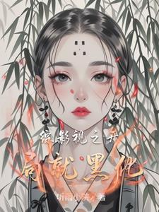 综影视 我就路过 作者勉为其难1213 ...