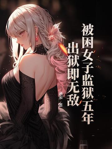女子监狱里被欺负