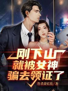 刚下山就捡了个魔头免费